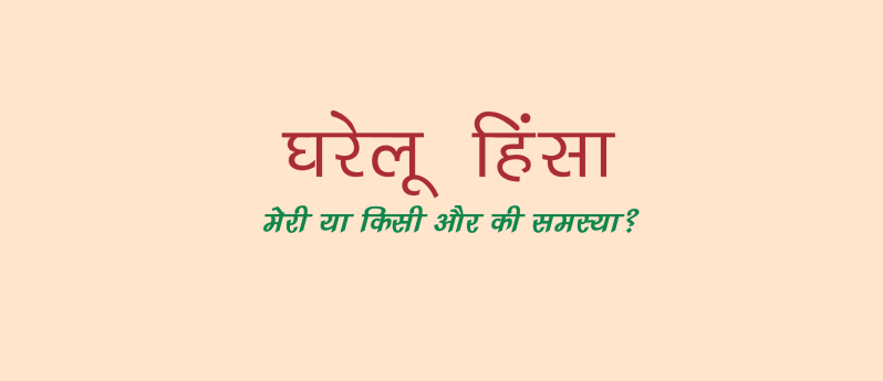 Gharelu Hinsa - Meri Ya Kisi Aur Ki Samasya